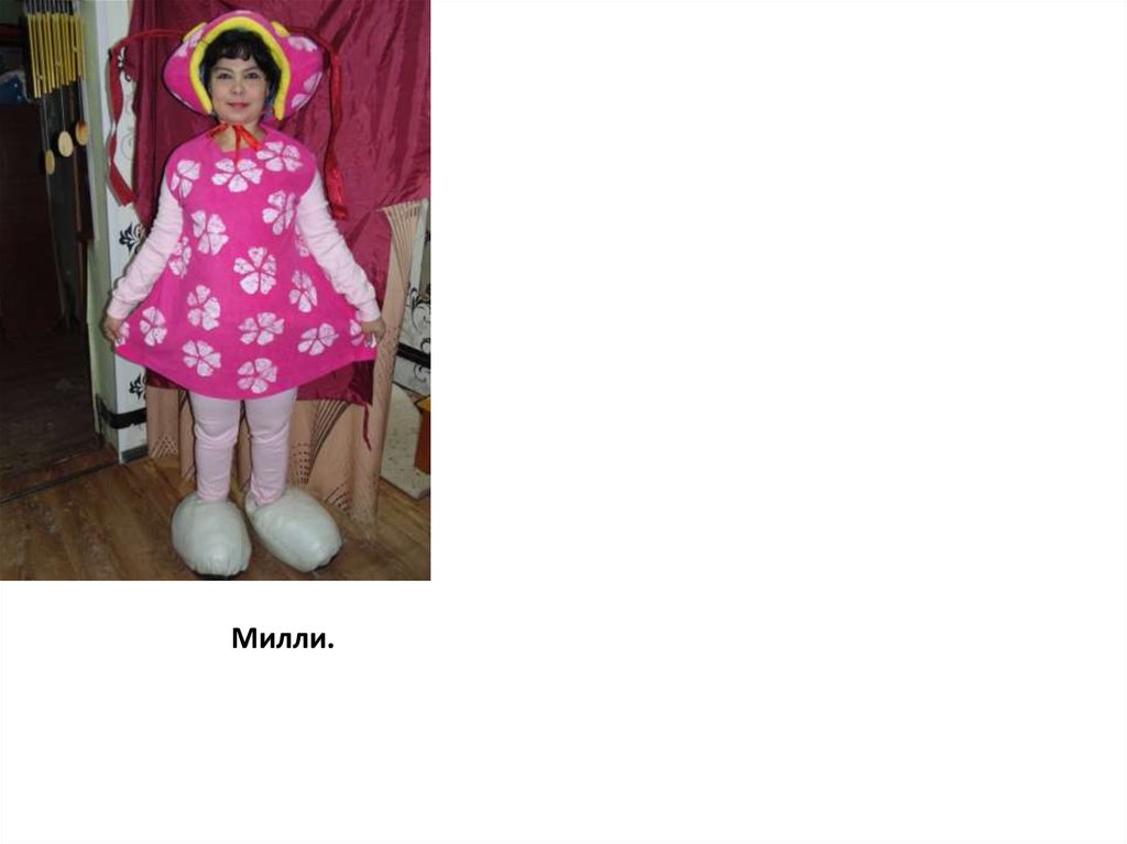 Милли.