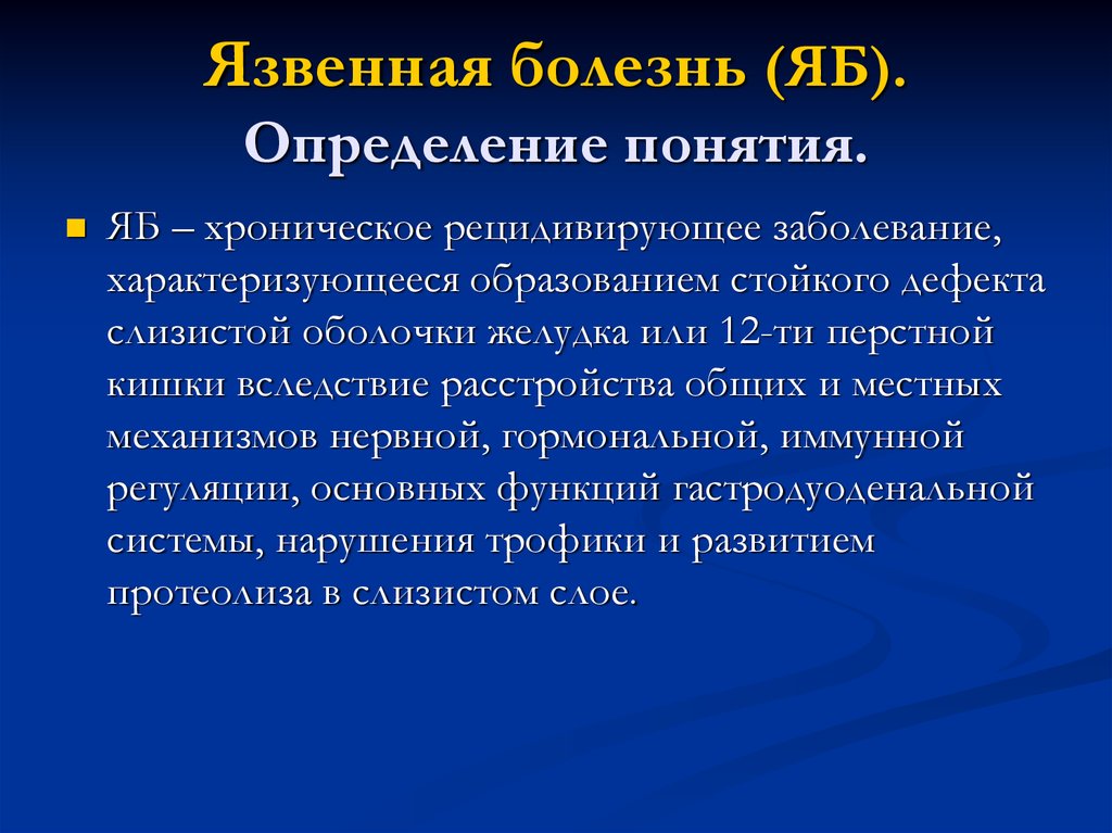 Болезнь характеризуется. Язвы: определение понятия. Язвенная болезнь определение. Язвенная болезнь термины и понятия.