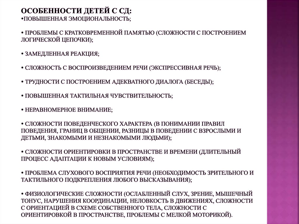 Особенности детей с СД: повышенная эмоциональность;  проблемы с кратковременной памятью (сложности с построением логической