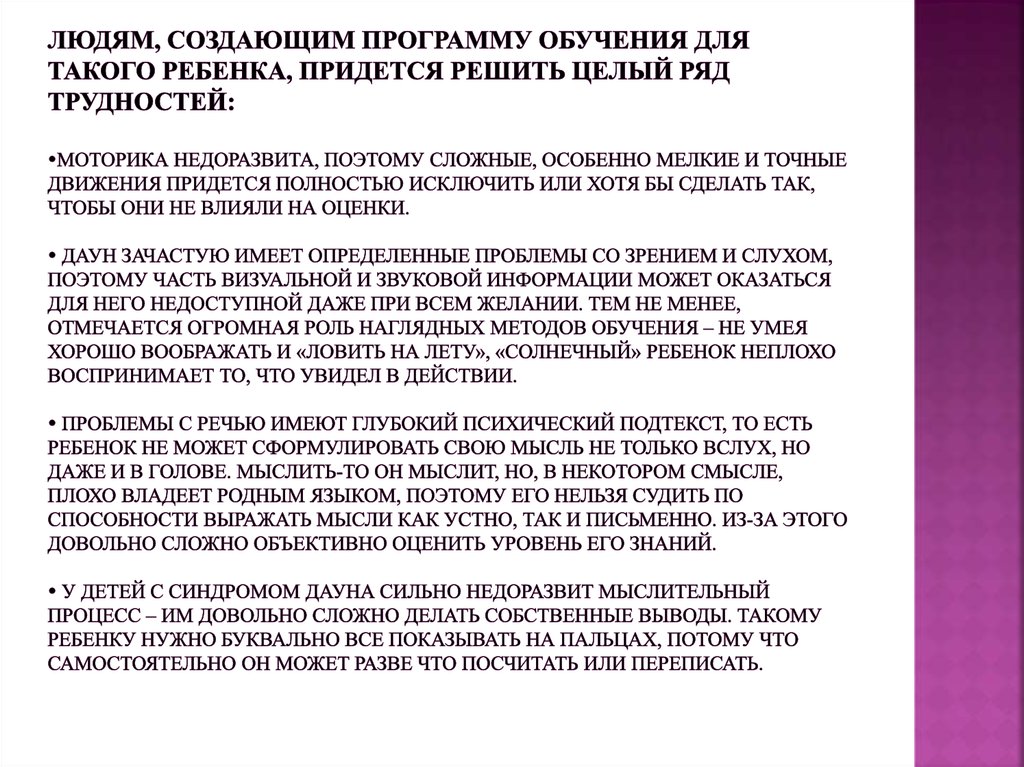 Людям, создающим программу обучения для такого ребенка, придется решить целый ряд трудностей: Моторика недоразвита, поэтому