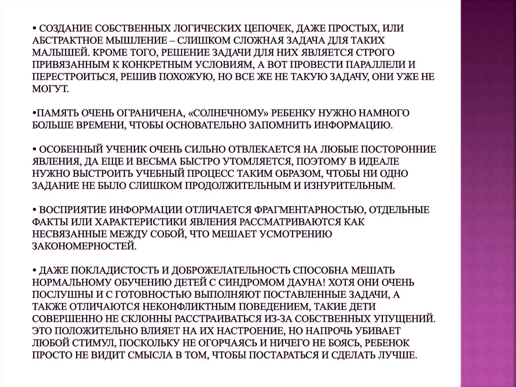  Создание собственных логических цепочек, даже простых, или абстрактное мышление – слишком сложная задача для таких малышей.