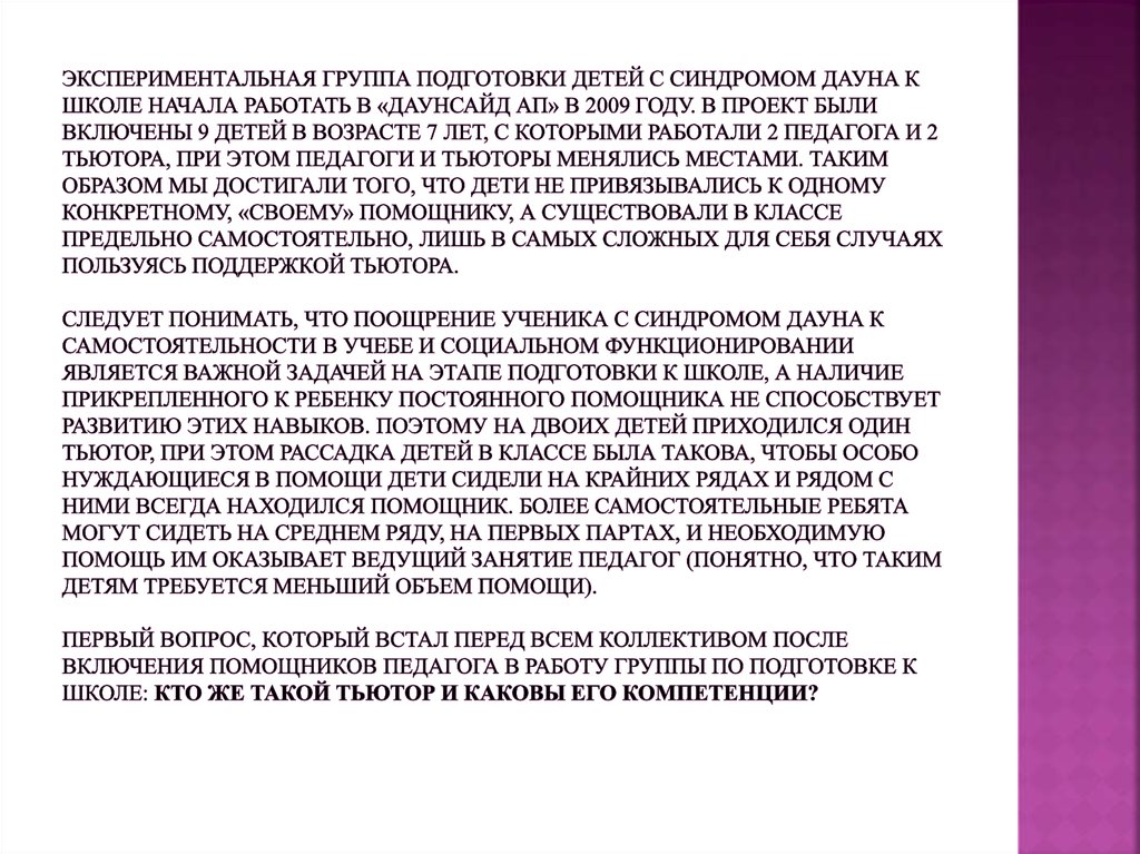 Экспериментальная группа подготовки детей с синдромом Дауна к школе начала работать в «Даунсайд Ап» в 2009 году. В проект были