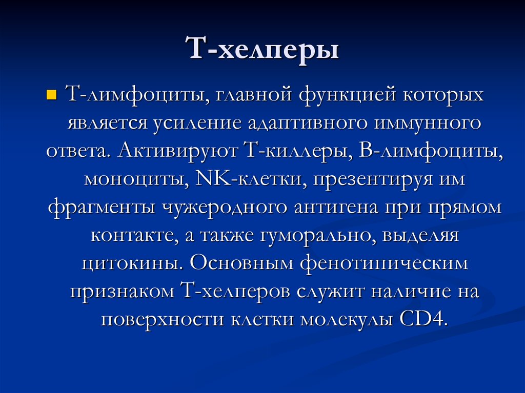 Роль т. Функции т хелперов иммунология. Функция т лимфоцитов хелперов. Т1 хелперы функции. Функции т-хелперов th2.