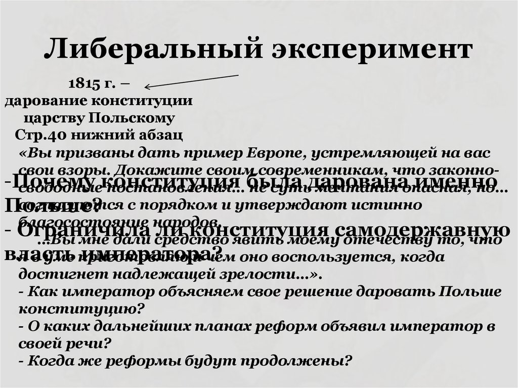 Либеральный эксперимент