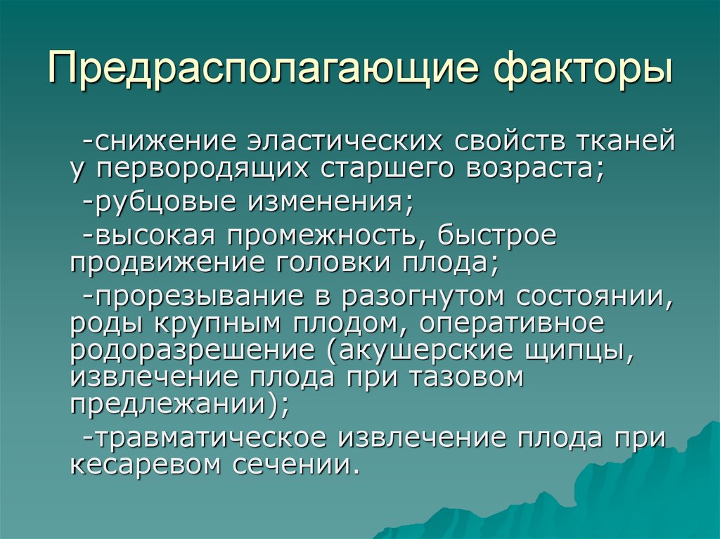 Предрасполагающие факторы. Факторы, предрасполагающие к снижению устойчивости. Факторы риска первородящих. Факторы, предрасполагающие к родам. Ригидность тканей у первородящих старшего возраста.