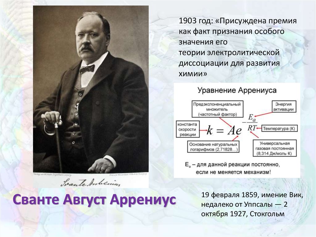 Презентация сванте август аррениус