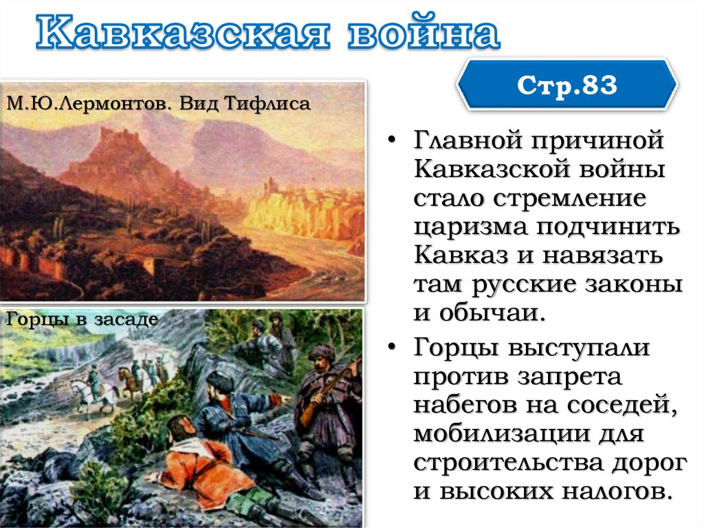 Почему на кавказе один из верхних поясов. Причины кавказской войны. Основные причины кавказской войны. Вид Тифлиса Лермонтов.