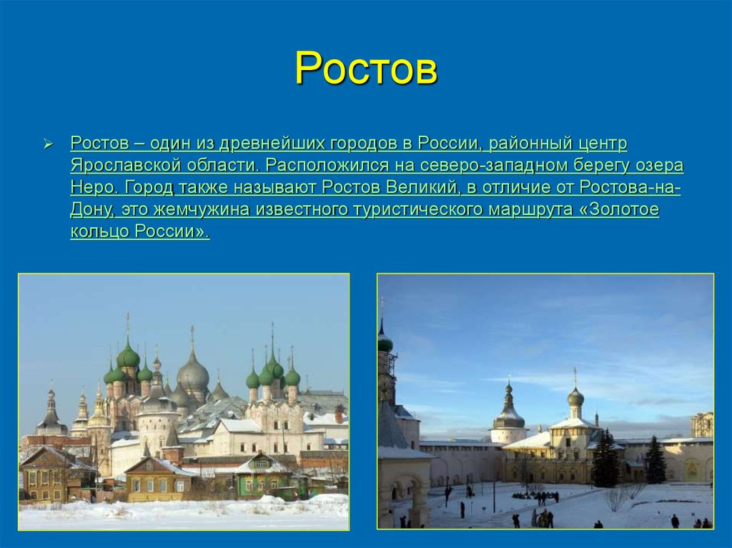 Золотое кольцо россии ростов сообщение