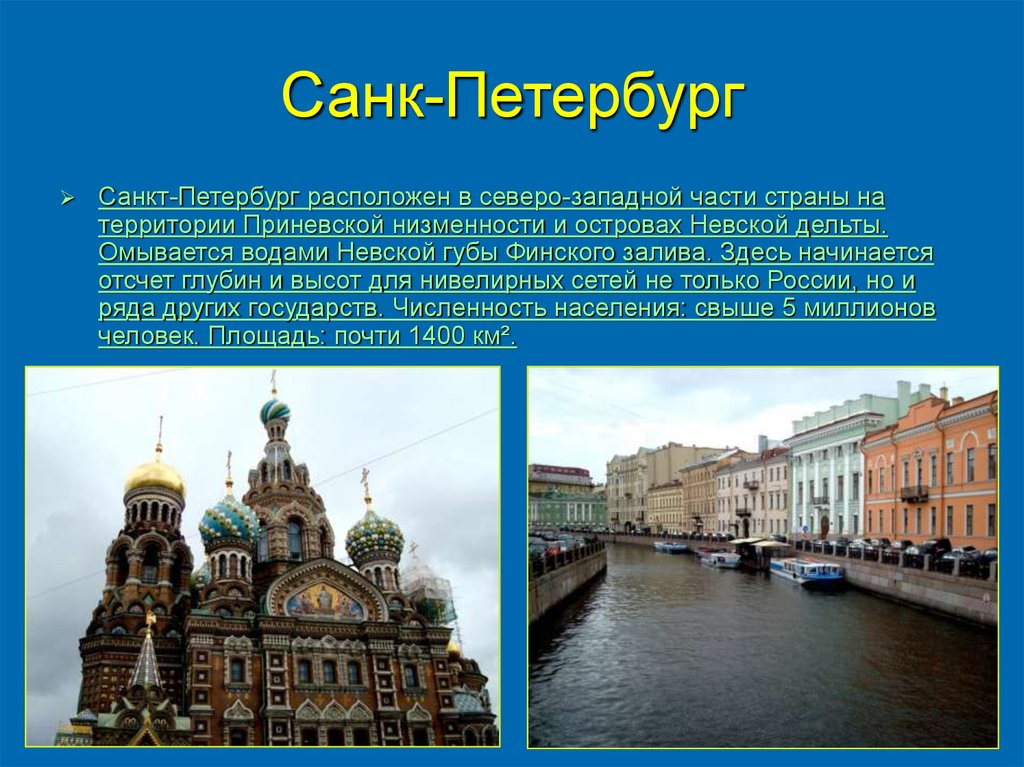 Санкт петербург расположен. Санкт-Петербург омывается. СПБ располагается. Санкт-Петербург расположен на Северо-западе страны.