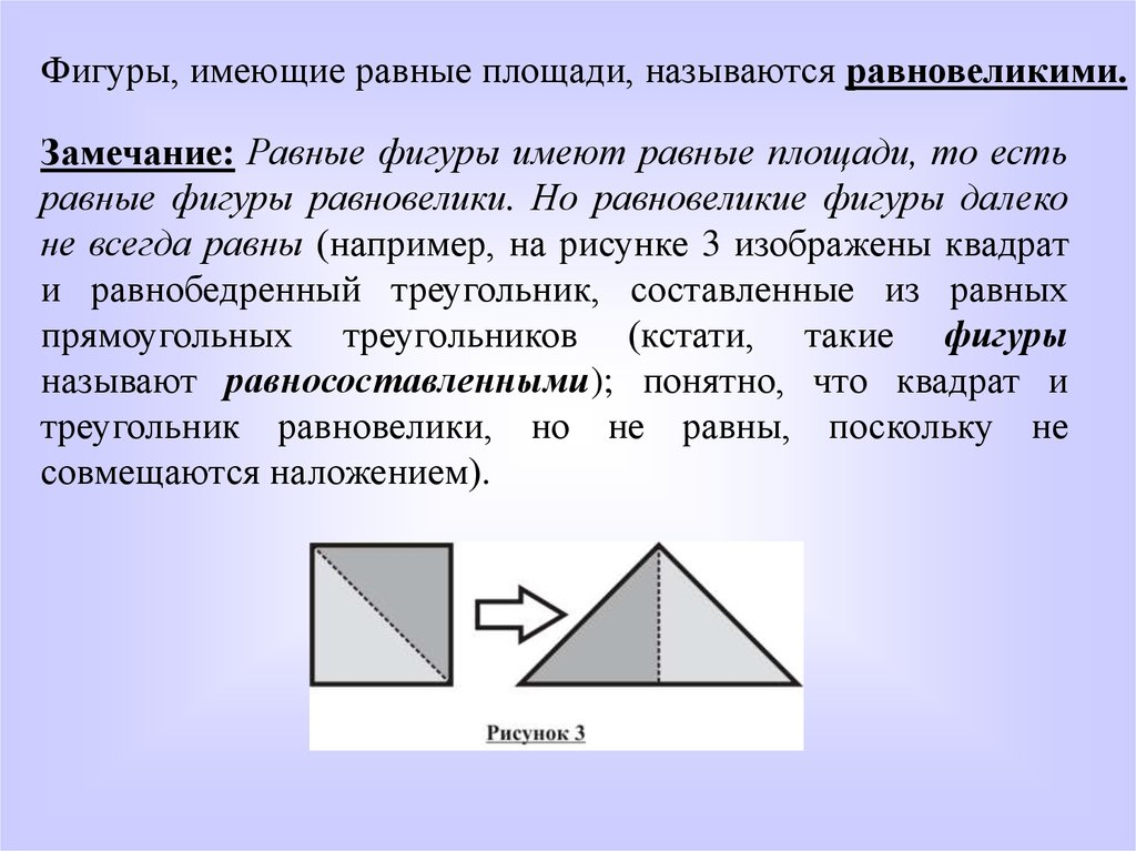 Равновеликие фигуры. Понятие равновеликих фигур. Площадь равновеликих фигур. Равновеликие треугольники в фигурах. Фигуры имеющие равные площади называются.