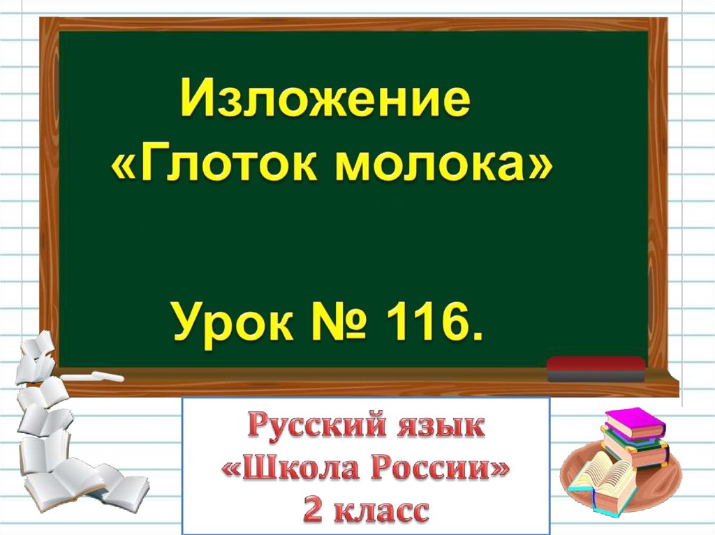 Урок 116 русский язык 2 класс