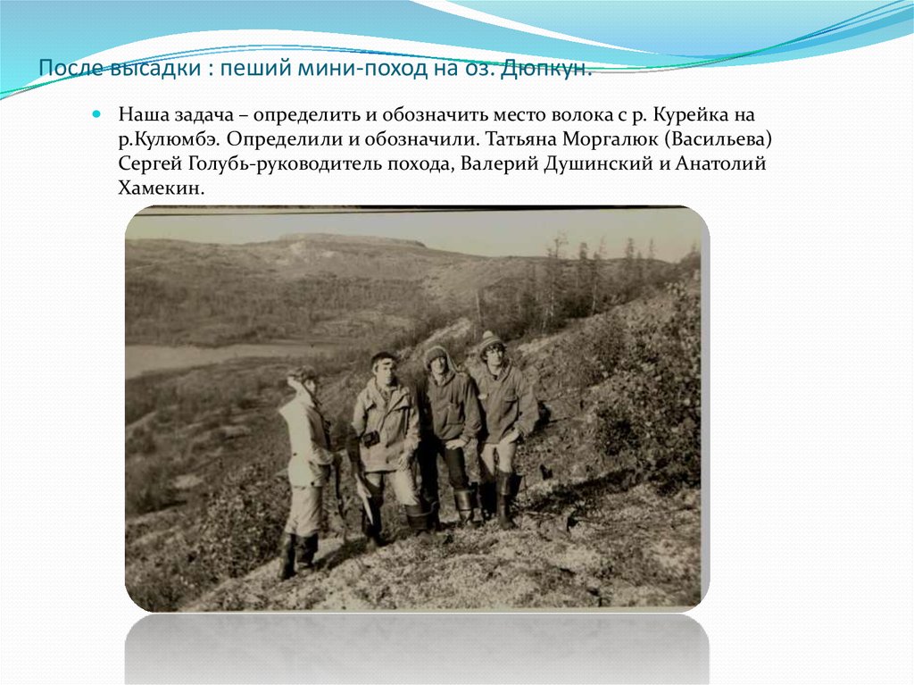 После высадки : пеший мини-поход на оз. Дюпкун.