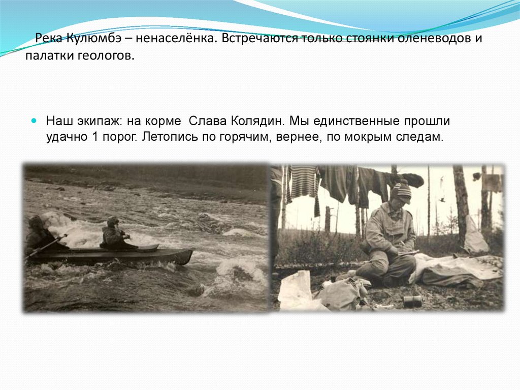 Река Кулюмбэ – ненаселёнка. Встречаются только стоянки оленеводов и палатки геологов.