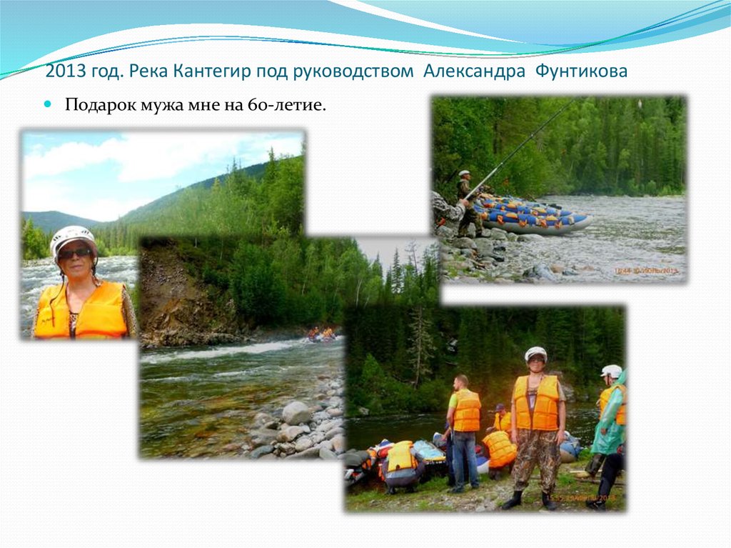 2013 год. Река Кантегир под руководством Александра Фунтикова