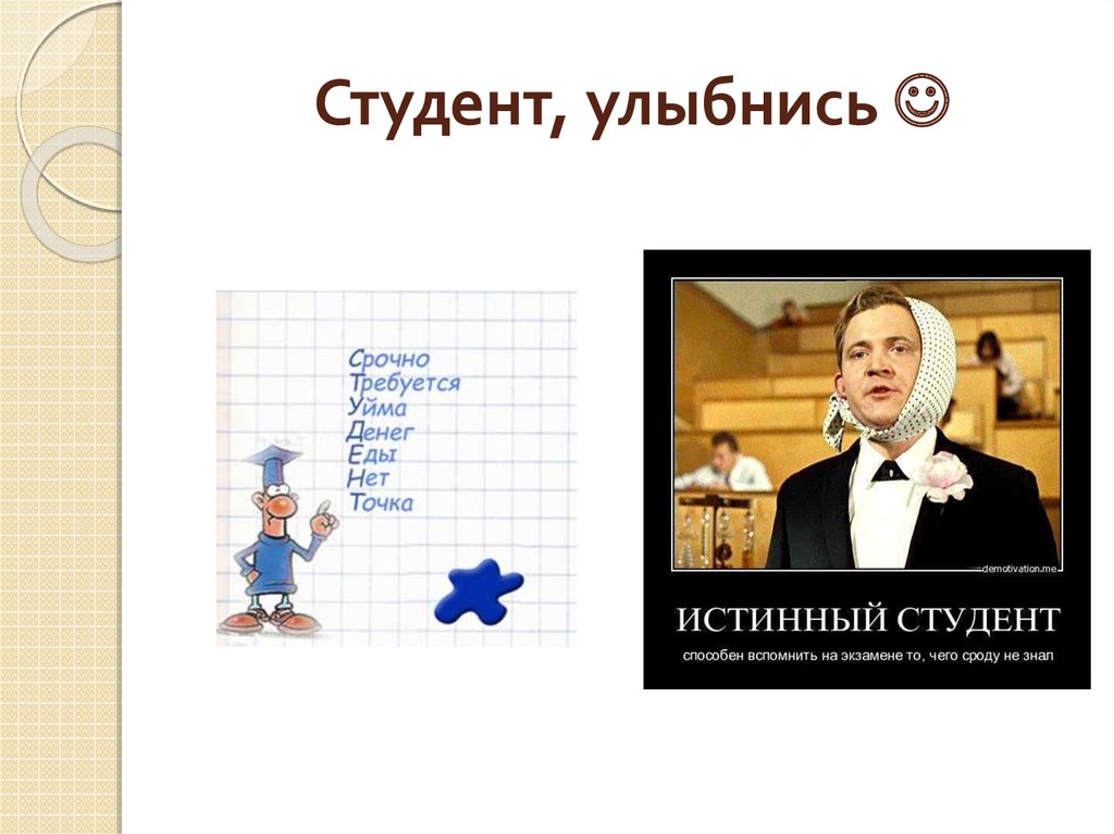 Найти слово студент. Студент расшифровка. Студент шуточная расшифровка. Студент, улыбнись. Студент аббревиатура.