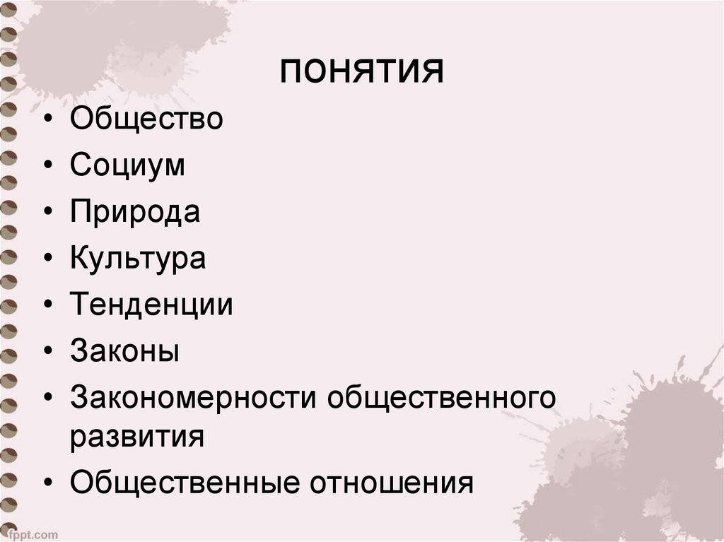 Термин общность. Общество синоним СОЦИУМ.