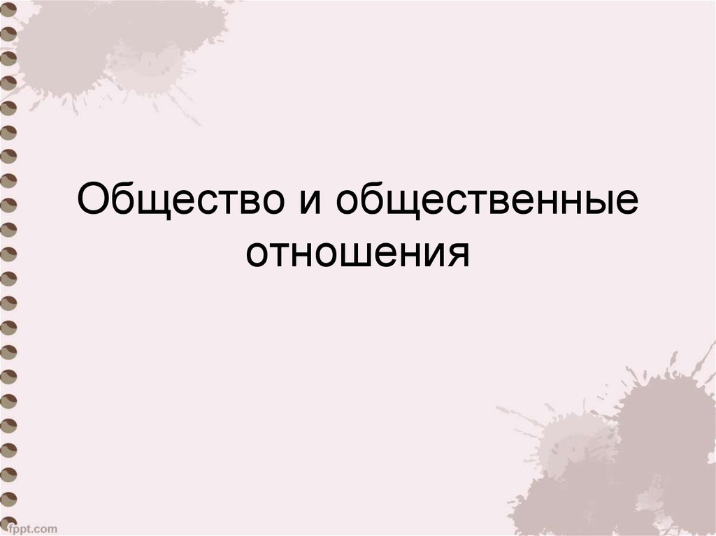 Общество и общественные отношения тест. Общество и общественные отношения. Общество и общественные отношения презентация.