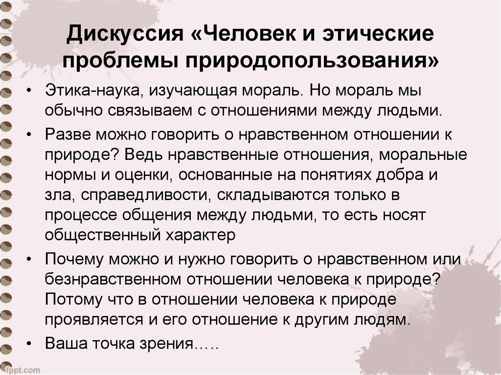 Дискуссия этика. Этика научной дискуссии. Нравственное отношение к природе. Этика природопользования.