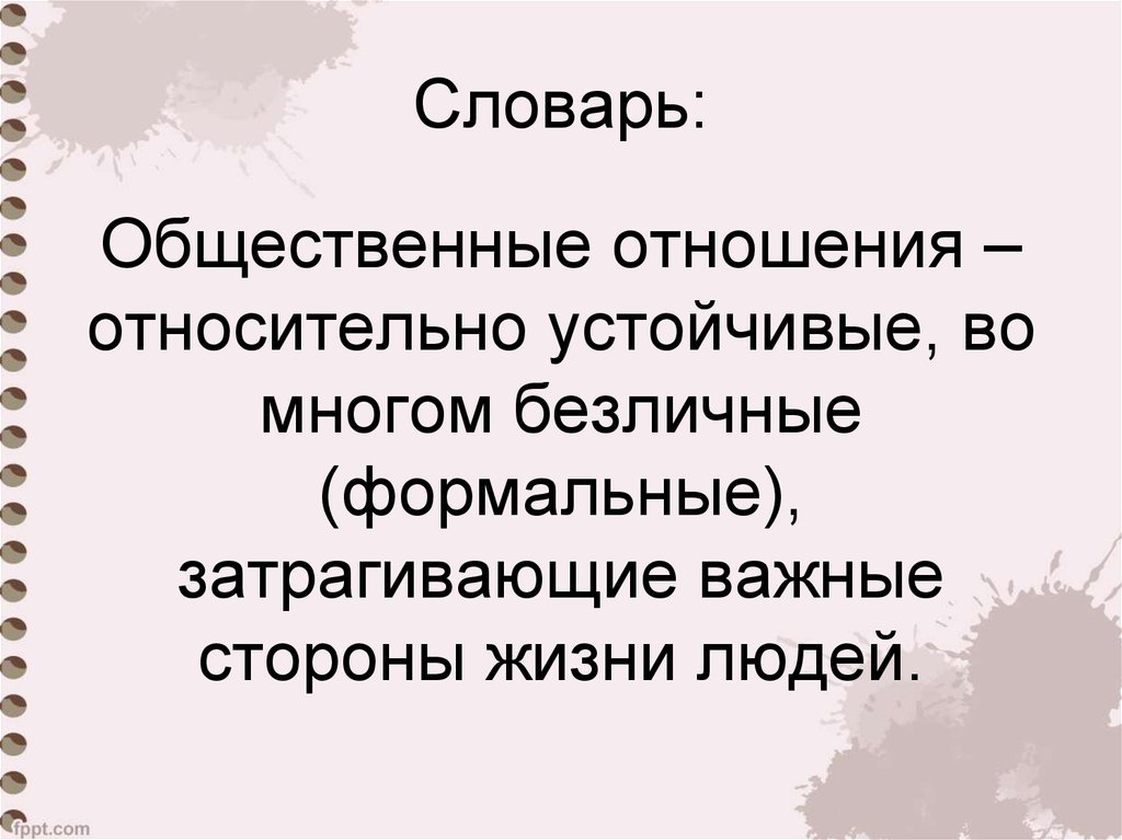 Общ отношения. Общественные отношения относительно устойчивые. Безличные общественные отношения это. Общественные отношения это безличные отношения. Безличные отношения это в обществознании.