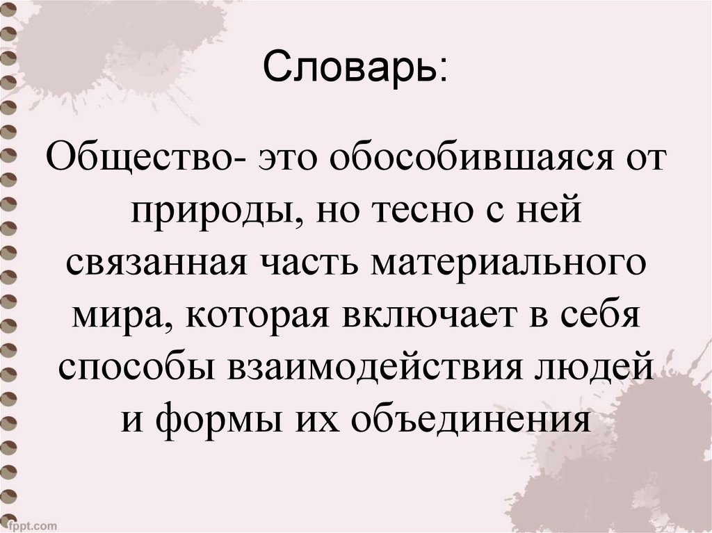 Природа определение общество. Общество это обособившаяся от природы часть материального мира. Общество это обособившаяся от природы но тесно связанная с ней часть. Общество это часть материального мира. Часть материального мира обособившаяся от природы.