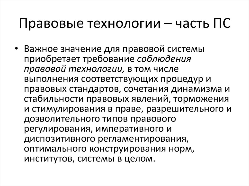 Правовые технологии