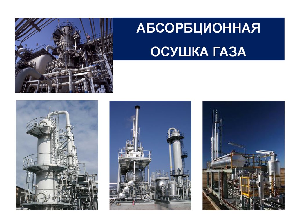 Абсорбционная осушка газа презентация