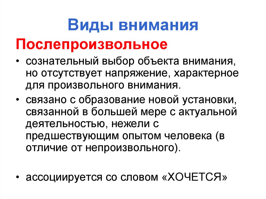 Внимание связано с. Послепроизвольное внимание. После произвольное внимание это. После произвольное внимание примеры. Виды внимания послепроизвольное.