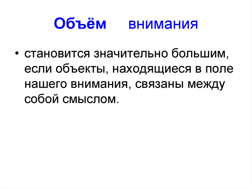 Объем внимания. Большой объем внимания. Объем внимания человека составляет. Степень и объем внимания связаны.