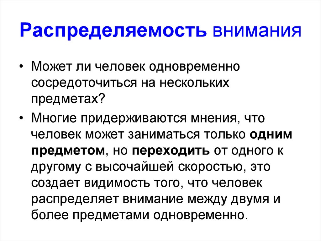 Может ли человек одновременно. Распределяемость внимания. Слабая распределяемость внимания. Распределяемость внимания это в психологии. Распределяемость внимания пример.