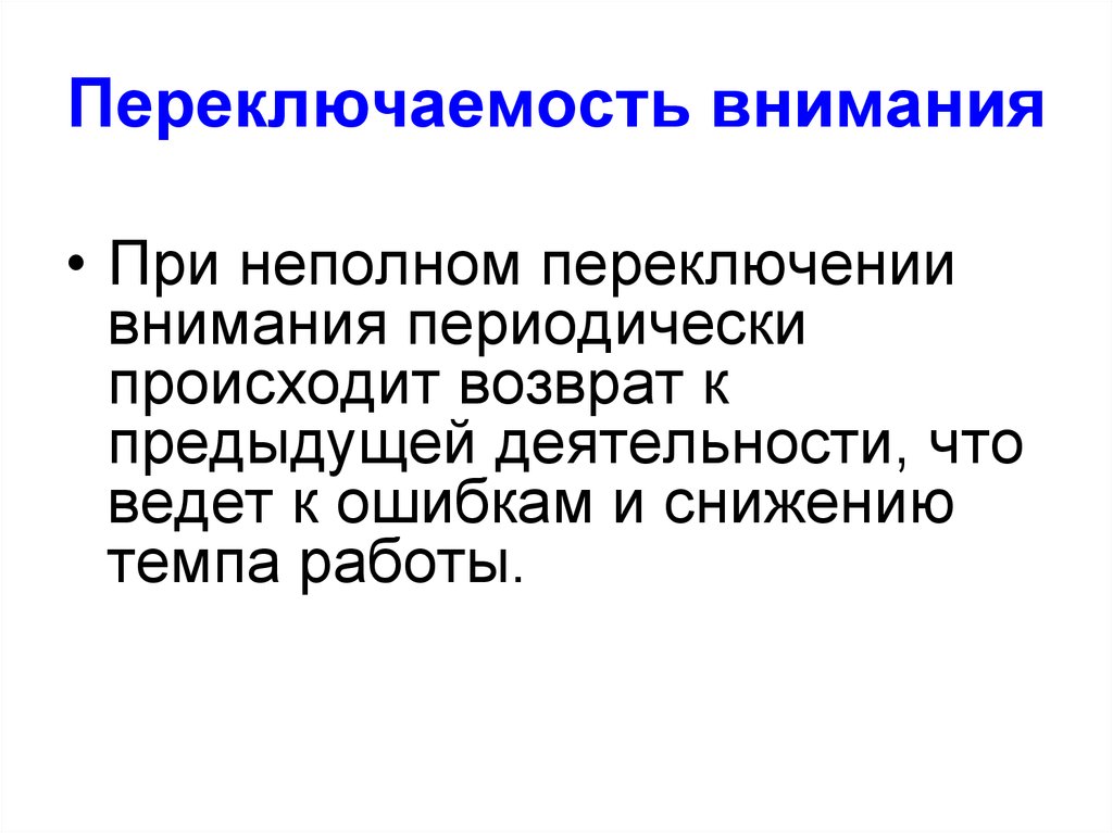 Переключение внимания. Переключаемость внимания. Переключаемость внимания это в психологии. Закон переключения внимания.