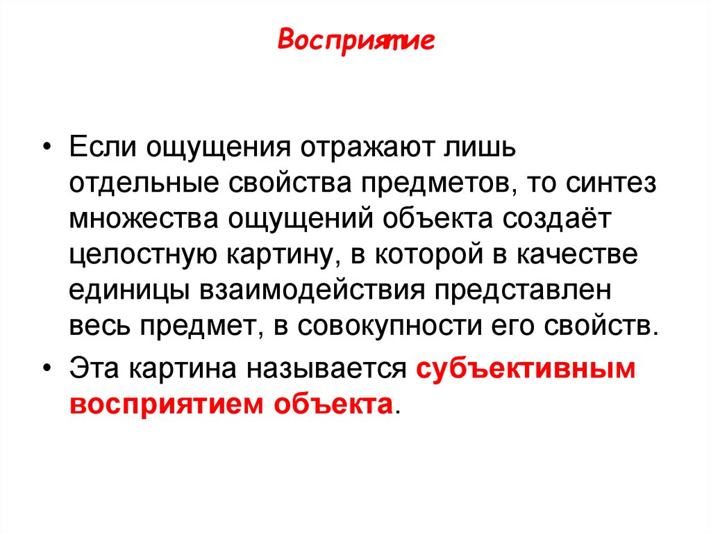 Субъективное восприятие. Ощущения отражают. Ощущение отражают отдельные свойства. Высшая психическая функция восприятие. Выделение в целостном предмете его отдельных свойств.