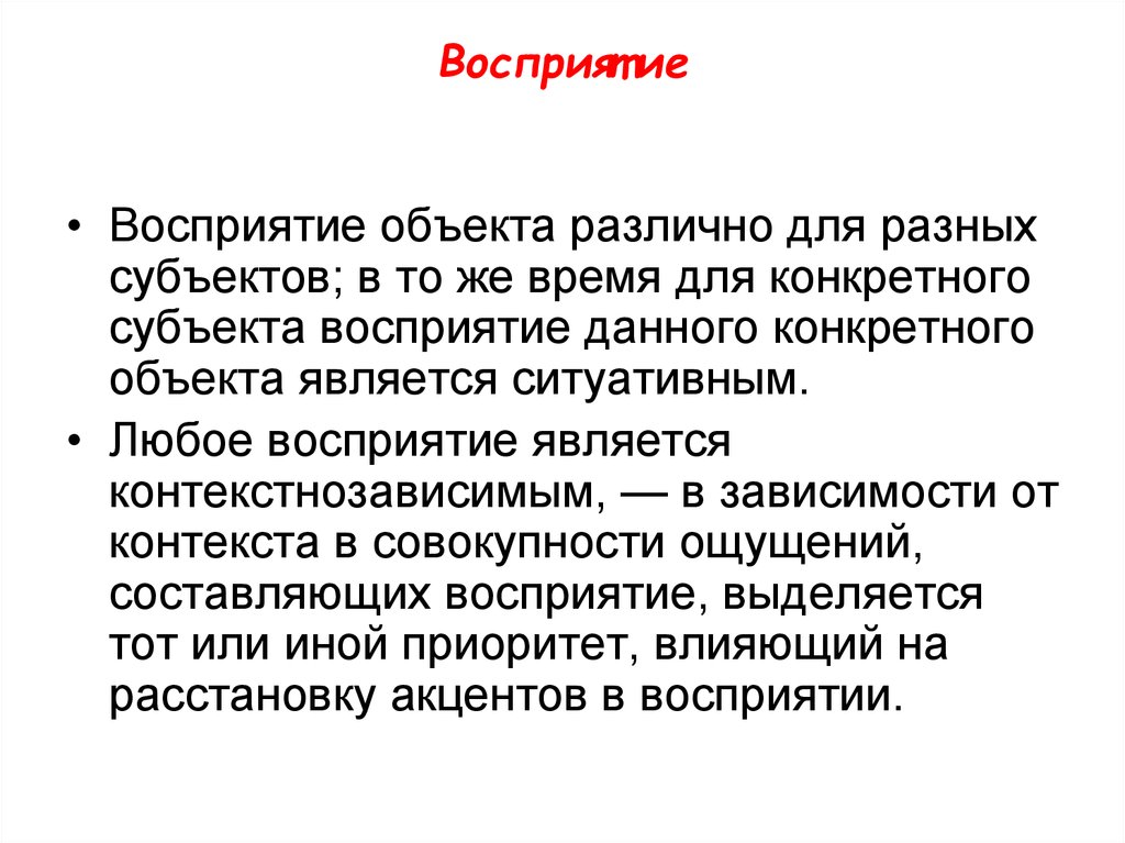 Субъект восприятия. Объект восприятия. Восприятие предметов. Восприятие без объекта. Процесс восприятия объекта.