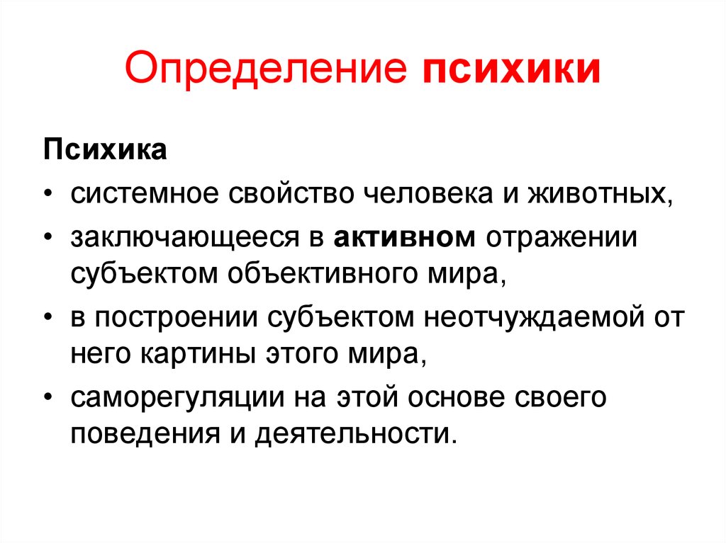 Психика является. Психика определение. Определение понятия психика. Психика человека определение. Психика определение кратко.