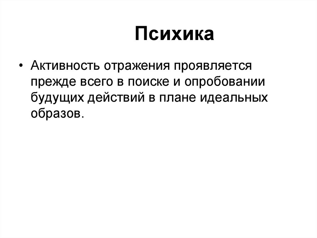 Проявить активность. Активность психического отражения. Активность психики проявляется. Активность психического отражения проявляется в. Психология. Активность психического отражения проявляется в.