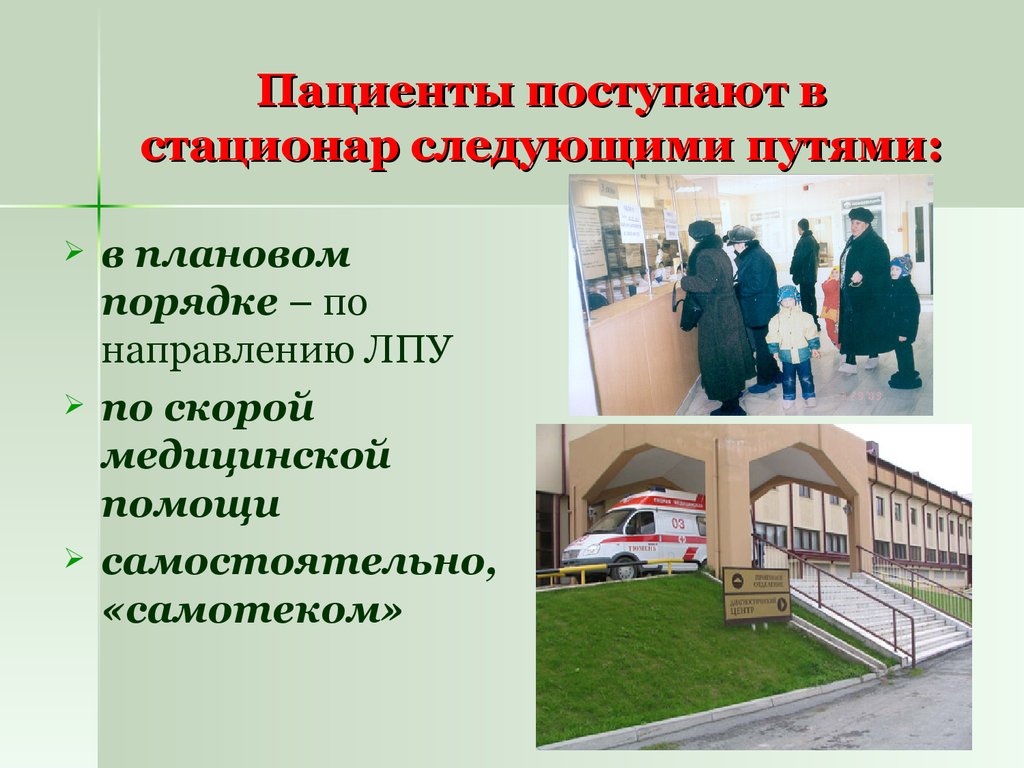 Поступивший в пути. Пути госпитализации пациентов в стационар. Способы поступления пациентов в стационар. Пути поступления больных в стационар. Больные, поступившие в лечебное учреждение в плановом порядке.