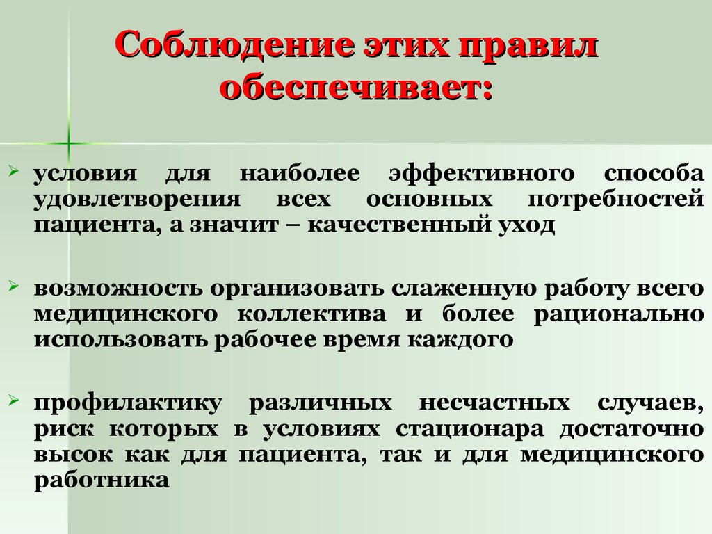 Порядок обеспечиваемый. Приказ о лечебно охранительном режиме в ЛПУ. Соблюдать. Соблюдение. Соблюдение организациями правил обеспечит.