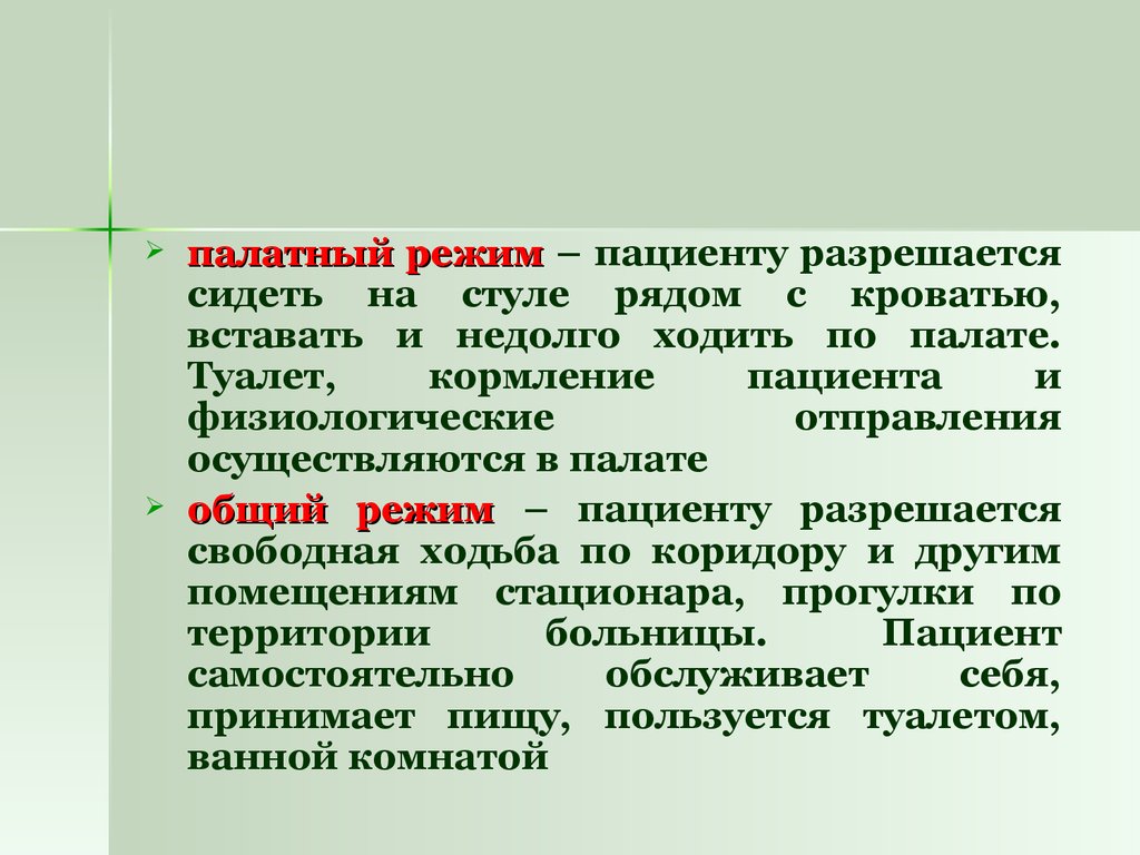 Режим больного. Палатный режим. Палатный режим пациента. При палатном режиме пациенту разрешается. Режим палатный постельный.