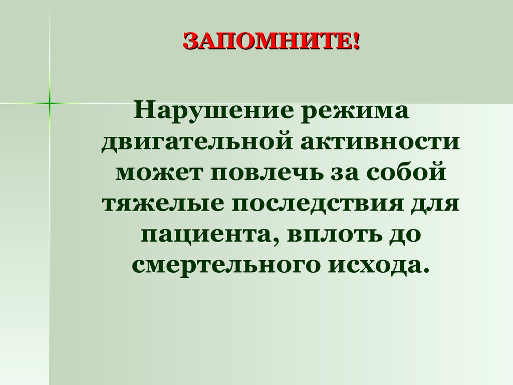 Которых нарушения здоровья повлекло. Двигательная активность нарушения режима. Последствия несоблюдения двигательной активности. Выберите режим двигательной активности пациента. Наблюдение за соблюдением режима двигательной активности пациентом.