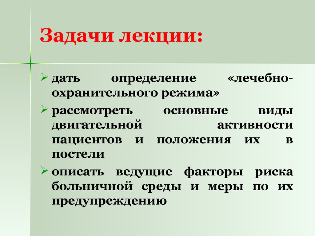 Лечебно охранительный режим презентация