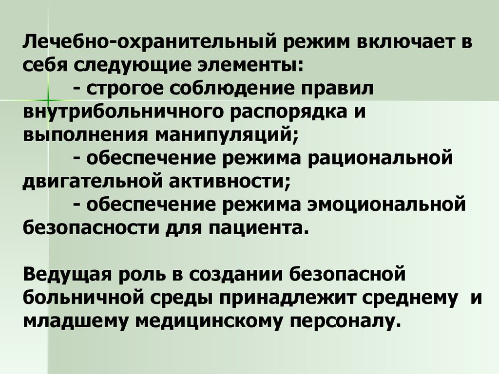 Лечебно-охранительный режим в ЛПО - презентация онлайн