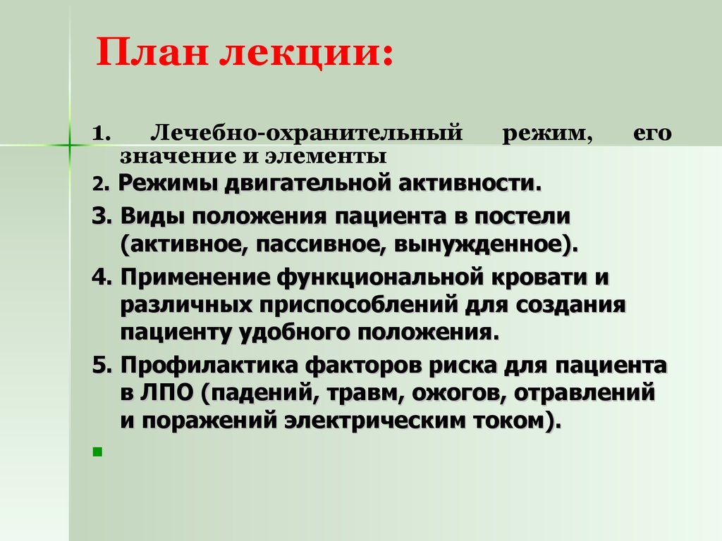 Лечебно охранительный режим презентация