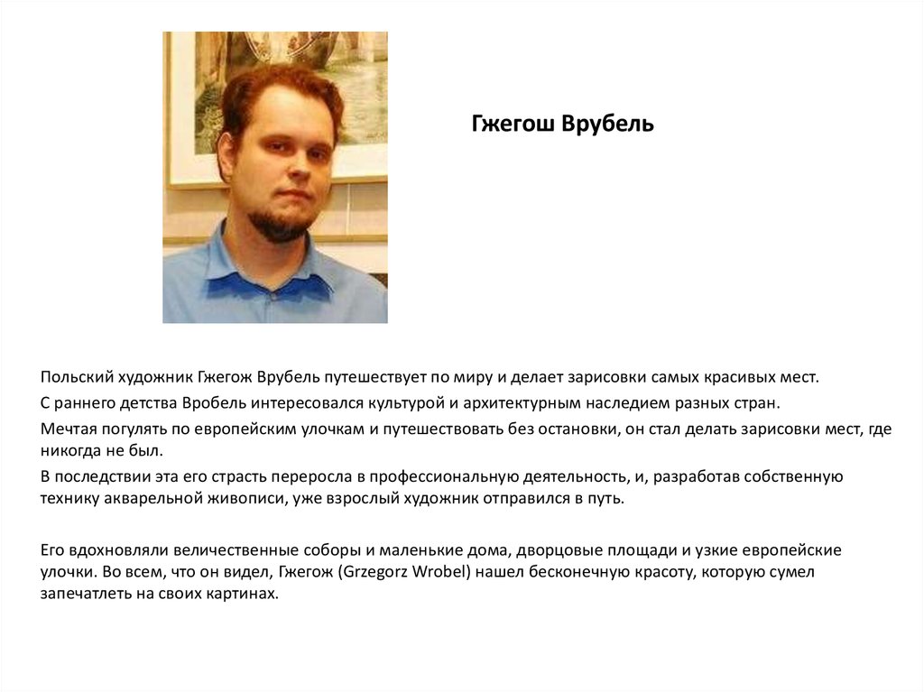 Гжегош Врубель