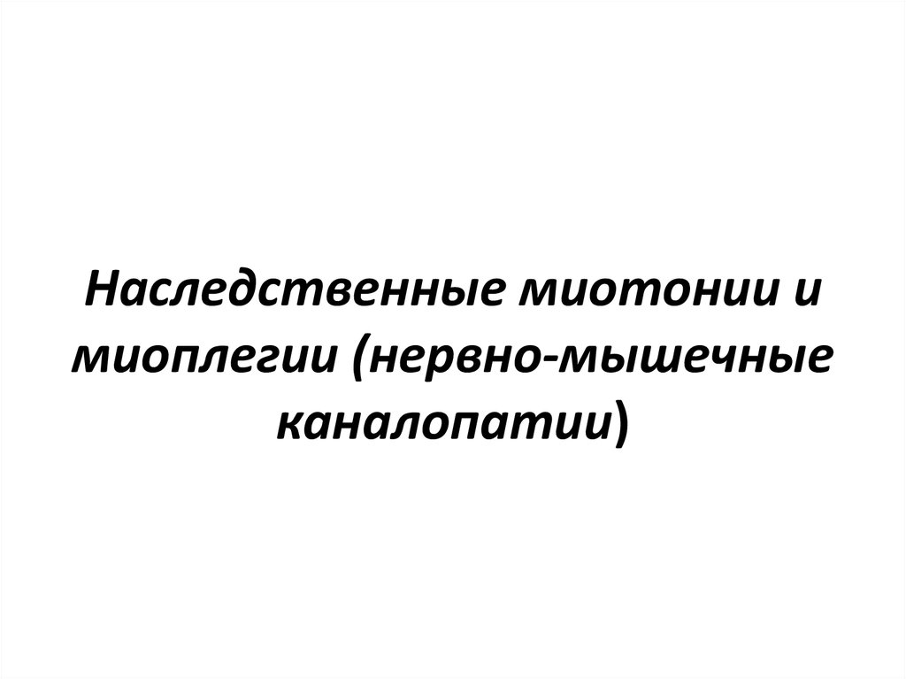 Наследственные нервно мышечные заболевания. Наследственные миотонии. Наследственная пароксизмальная миоплегия. Нервно-мышечные заболевания презентация. Наследственные мышечные заболевания.