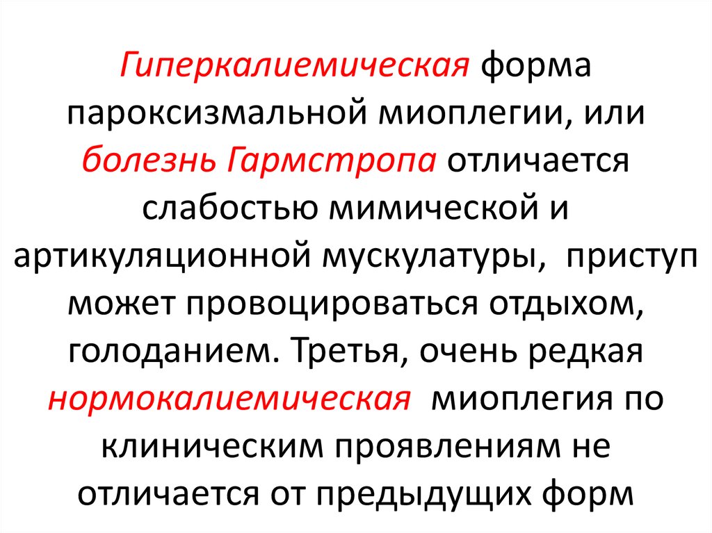 Миоплегия периодические параличи наследуется как доминантный признак