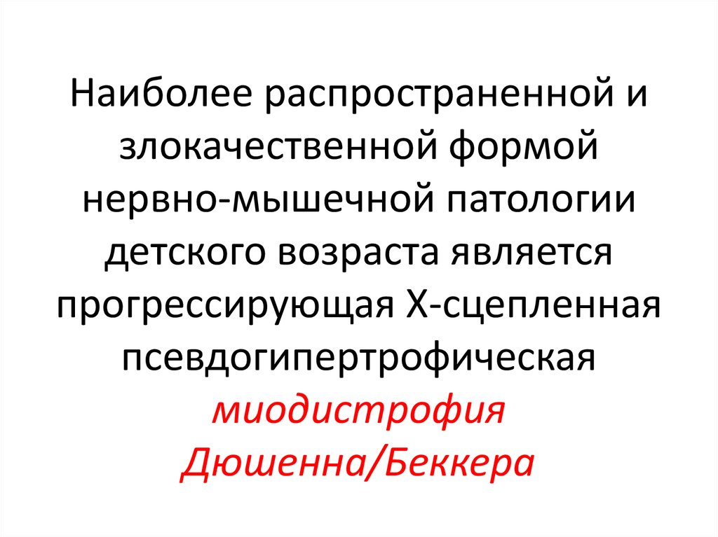 Презентация нервно мышечные заболевания