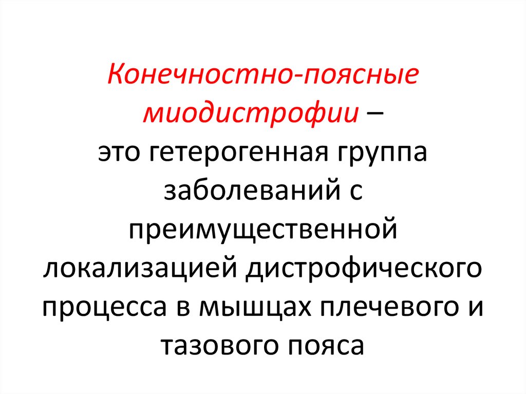 Миодистрофия это группа заболеваний. Преимущественная локализация при сикозе. Общими клиническими признаками миодистрофий являются все, кроме:.