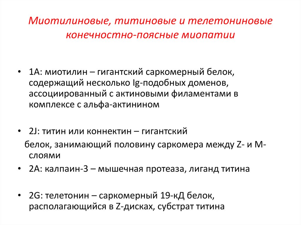 Конечностно-поясные прогрессирующие мышечные дистрофии. Классификация наследственных миопатий. Коннектин.