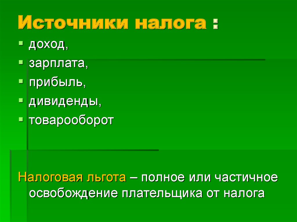 Источник налога пример