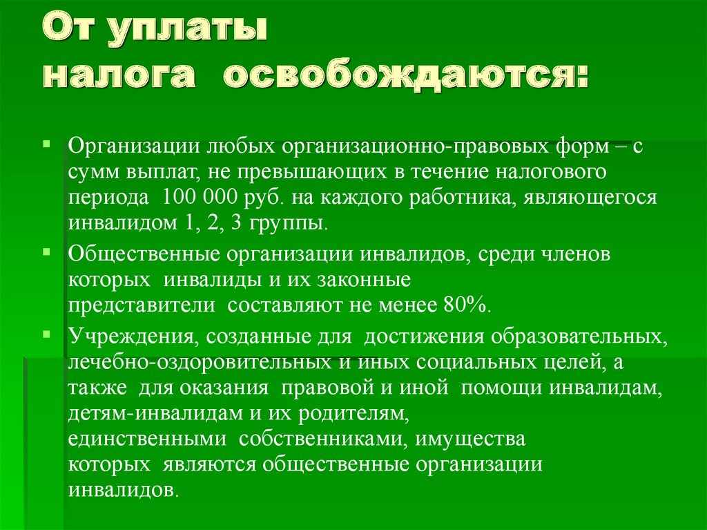 Кто освобождается от уплаты налога. Кто освобождается от налогов. Кто освобожден от уплаты налога. От уплаты земельного налога освобождаются. Освобождение от уплаты земельного налога.