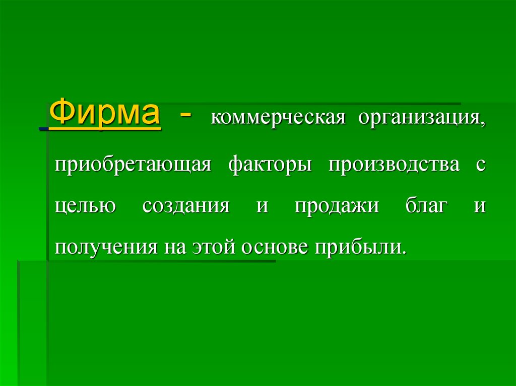 Приобретенный фактор. Фирма это коммерческая организация приобретающая факторы. Фирма коммерческая организация приобретающая факторы производства. Приобретение с целью создания благ и получения прибыли. Это организация приобретающая факторы производства.